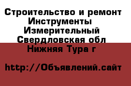 Строительство и ремонт Инструменты - Измерительный. Свердловская обл.,Нижняя Тура г.